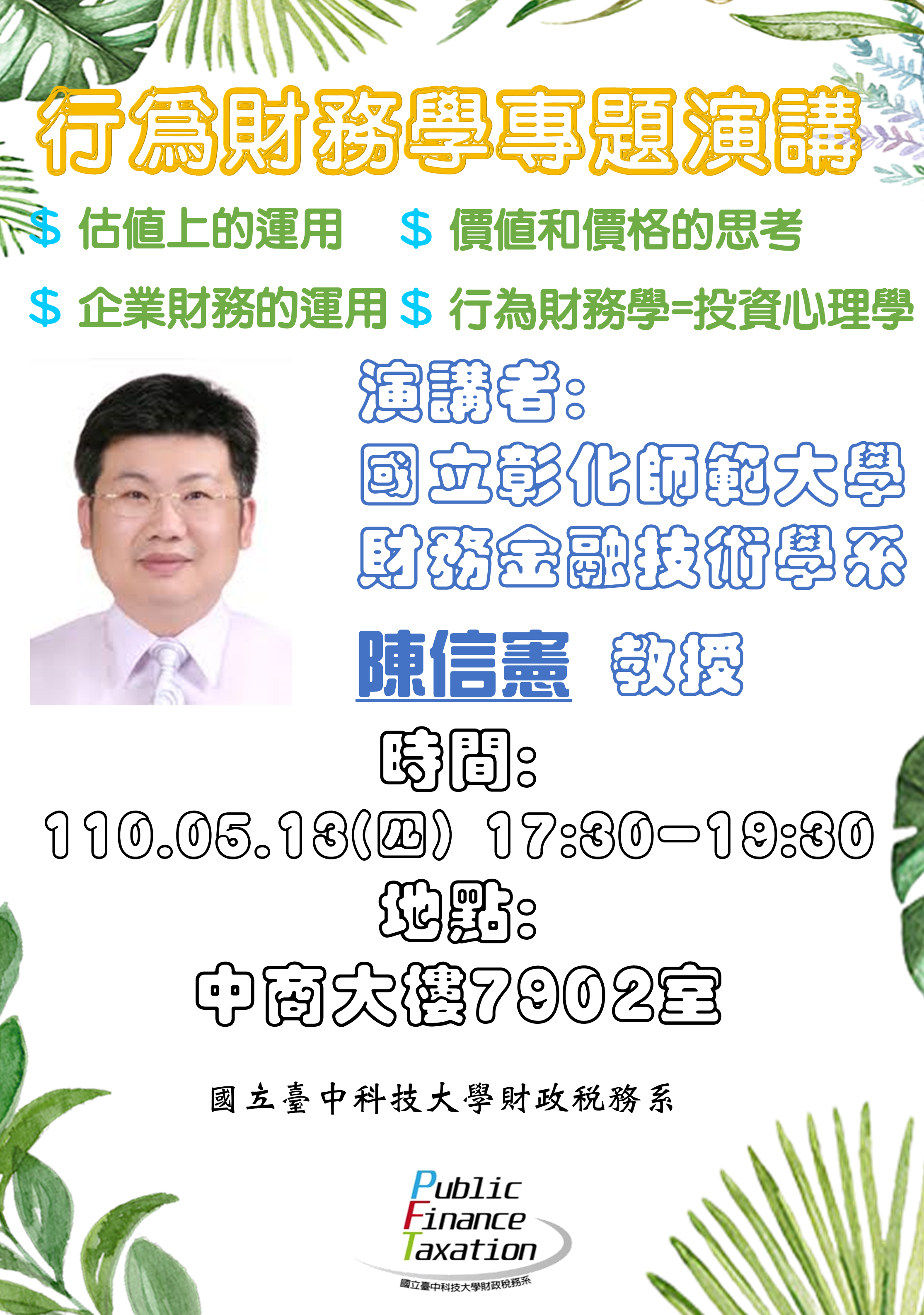 1100513行為財務學專題演講