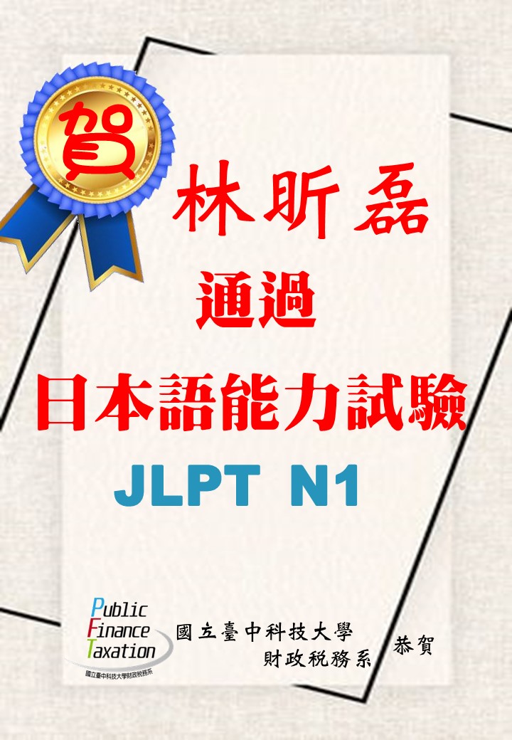 恭賀財稅系林欣磊同學通過日檢N1證照