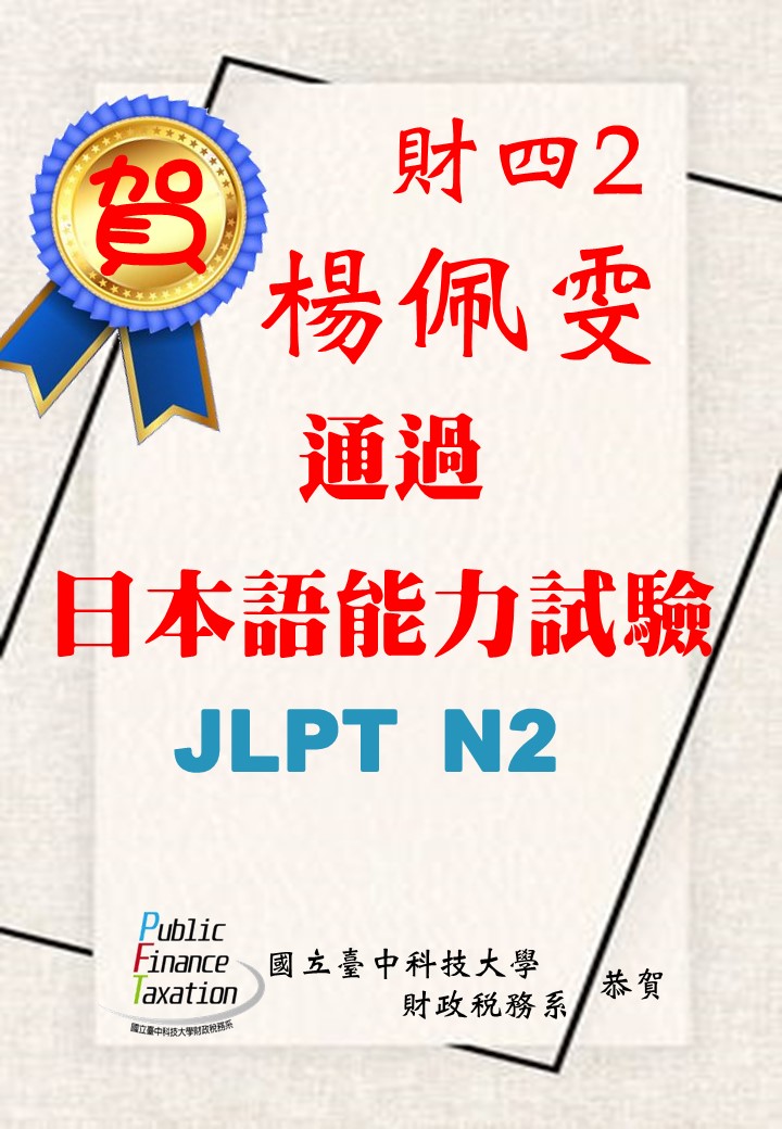 恭賀財稅四二楊佩雯同學通過日檢N2證照