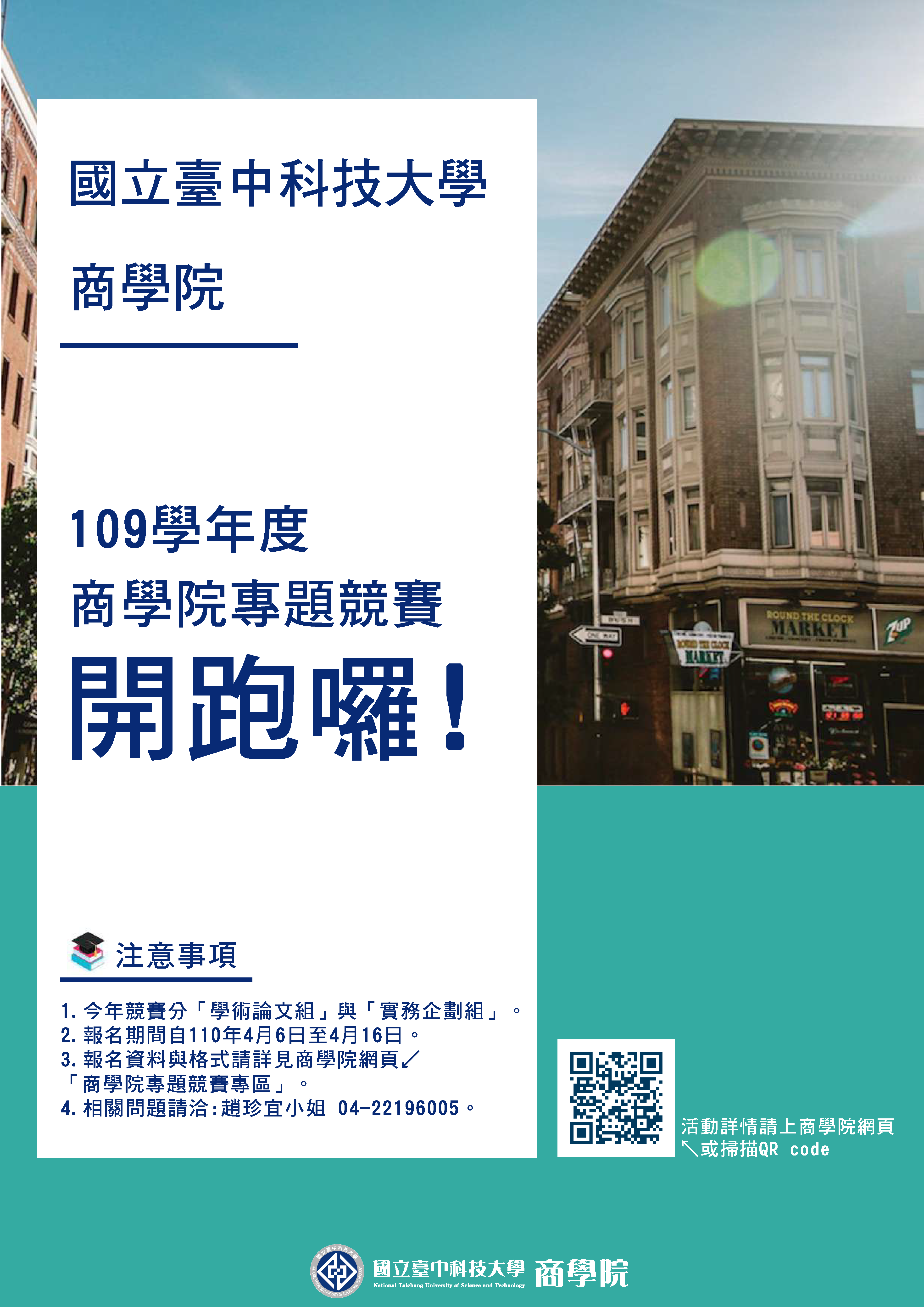 109學年度商學院專題競賽