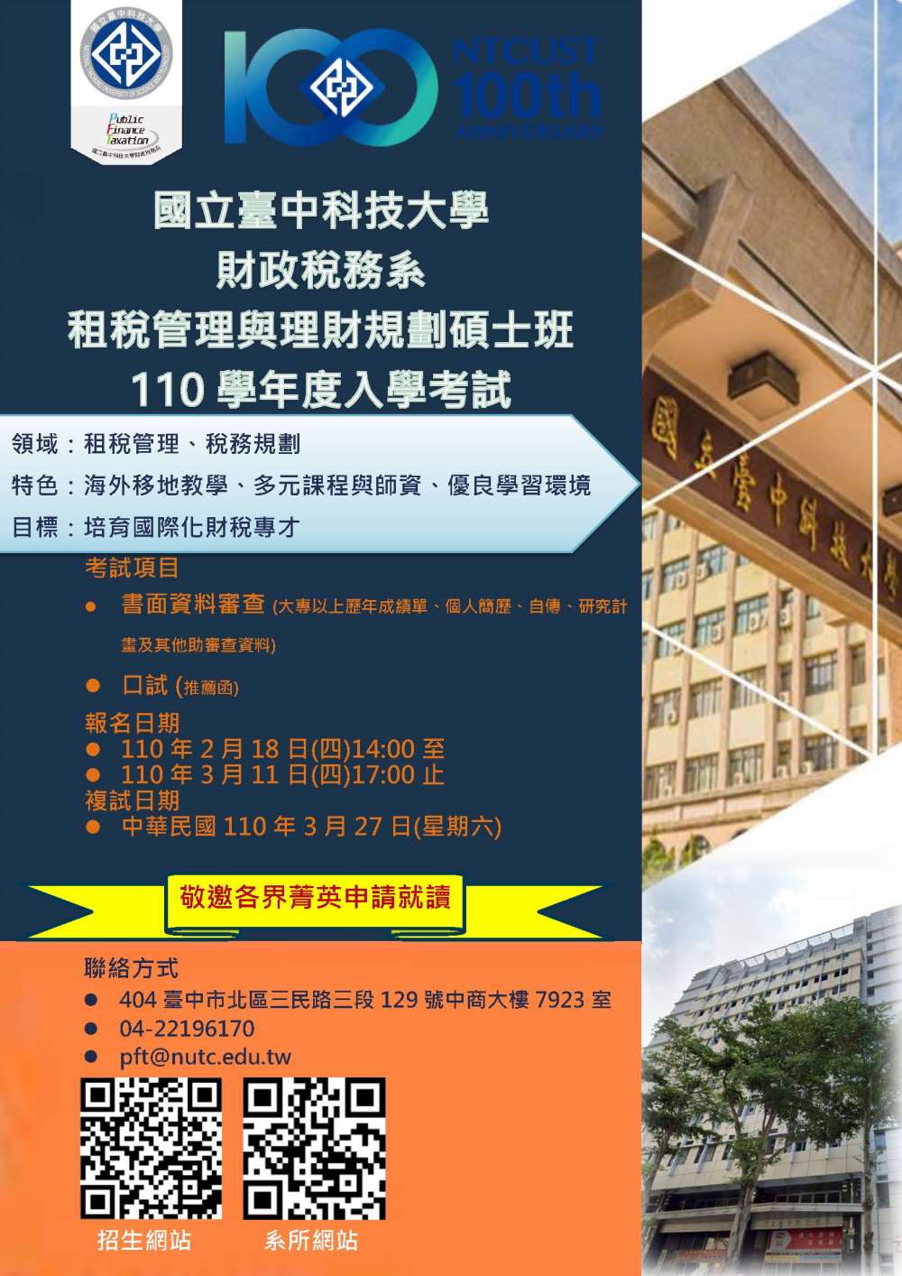 110學年度考試入學招生