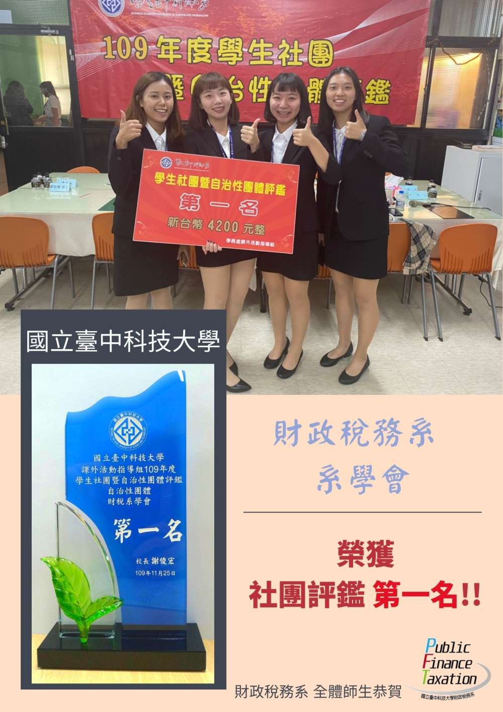 109學年度社團評鑑第一名