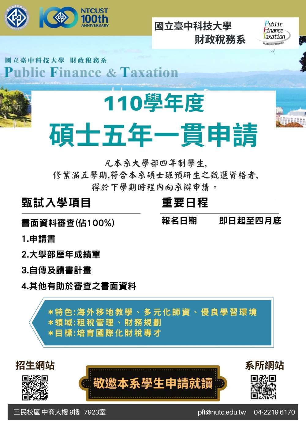 110年度碩士班五年一貫申請