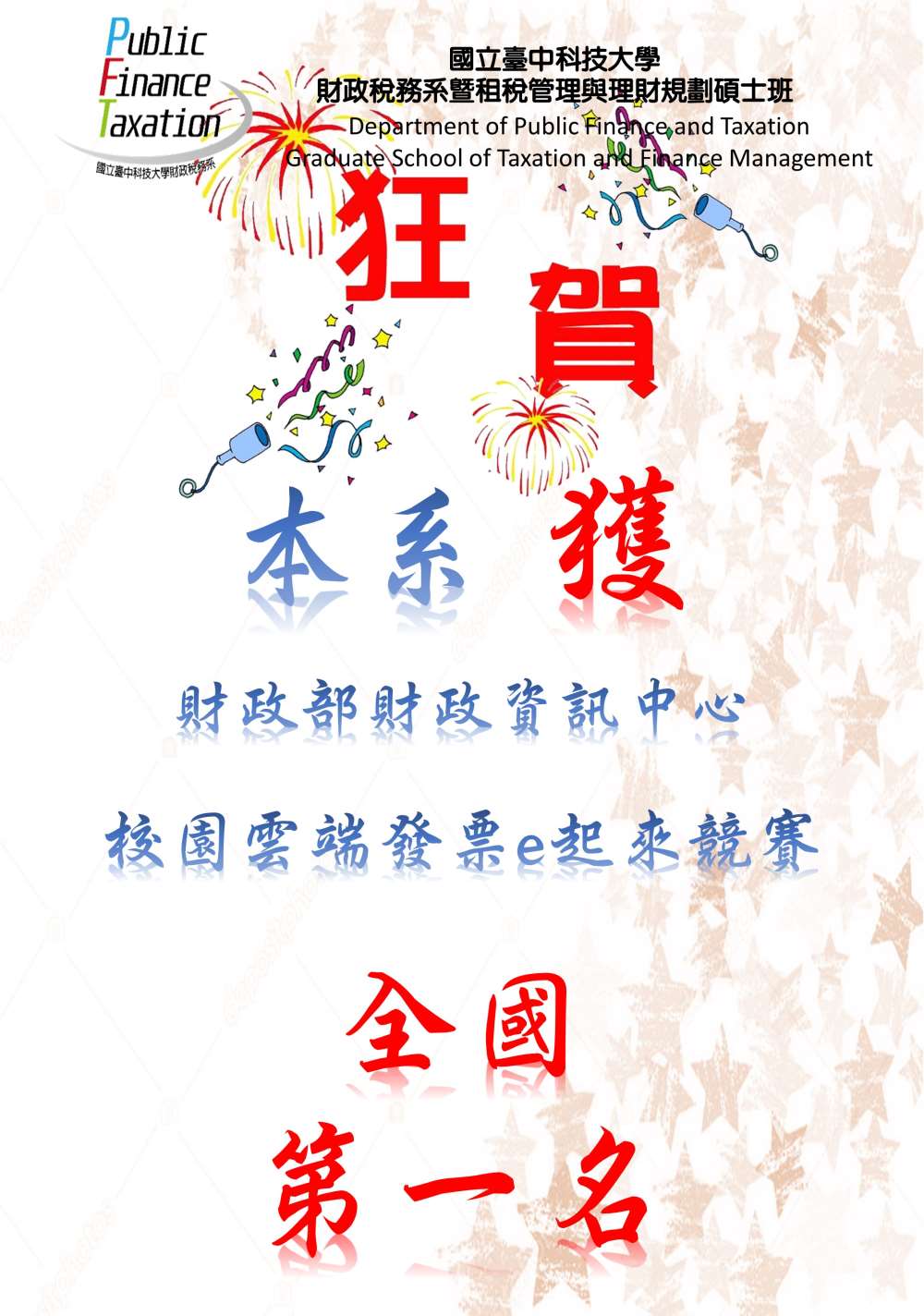 恭賀本系獲財政部財政資訊中心校園雲端發票e起來競賽全國第一名