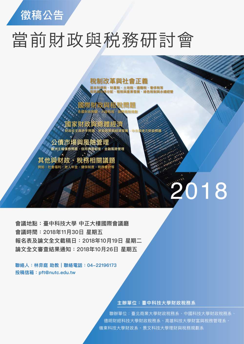 當前財政與税務研討會