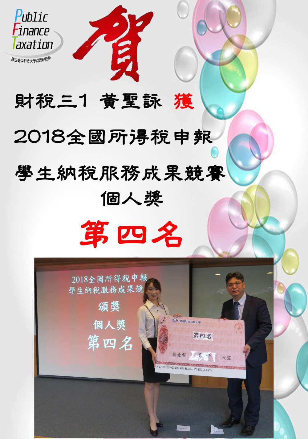 賀黃聖詠2018全國所得稅申報學生納稅服務成果競賽個人組第四名