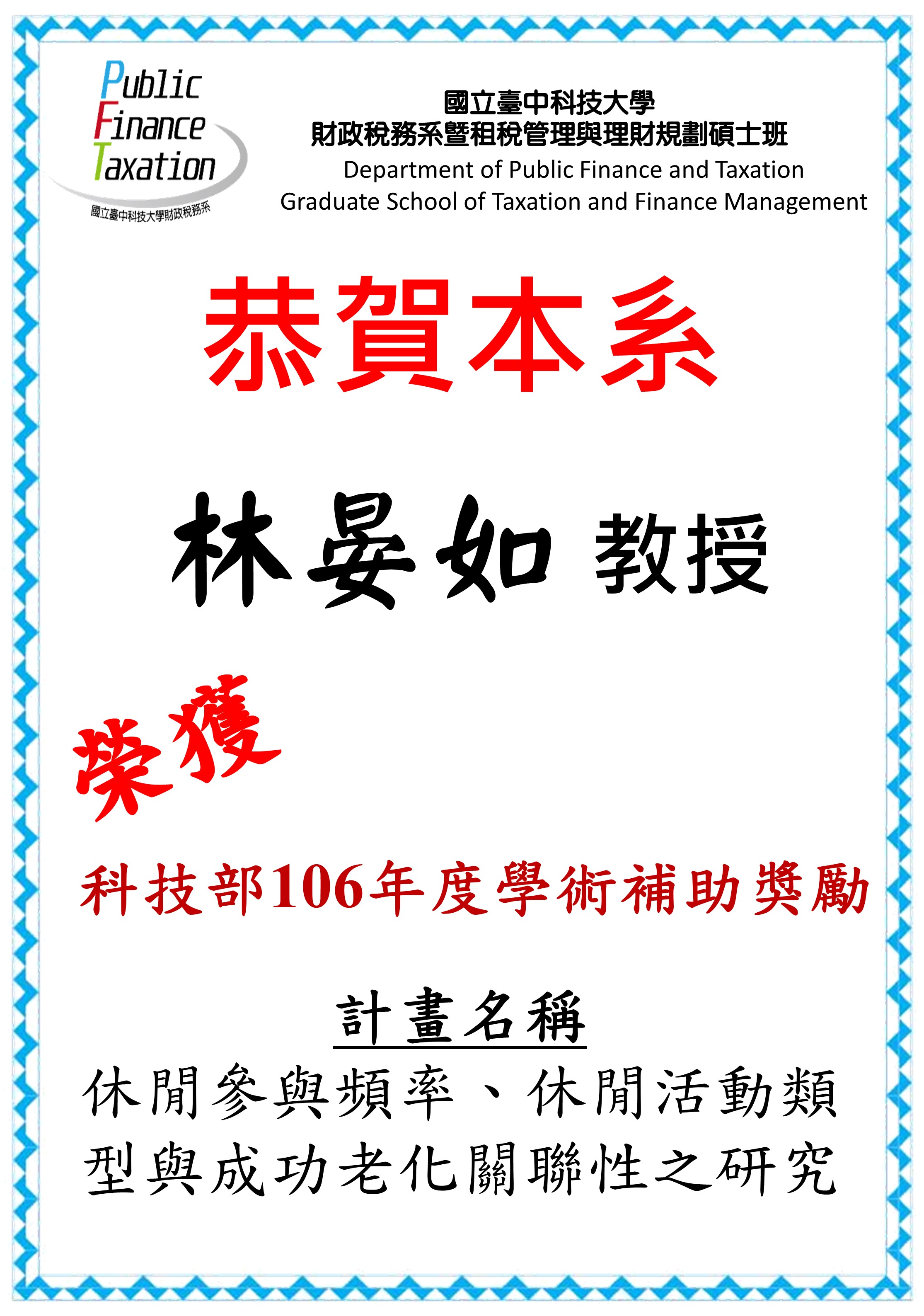 恭賀本系林晏如教授榮獲科技部106年度學術補助獎勵
