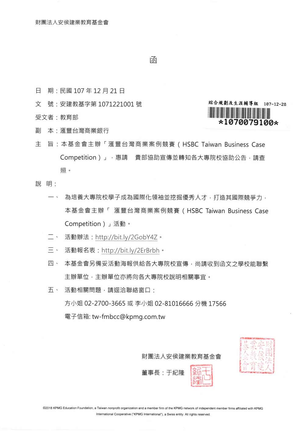 財團法人安侯建業教育基金會主辦「匯豐台灣商業案例競賽（HSBC Taiwan Business Case Competition）」