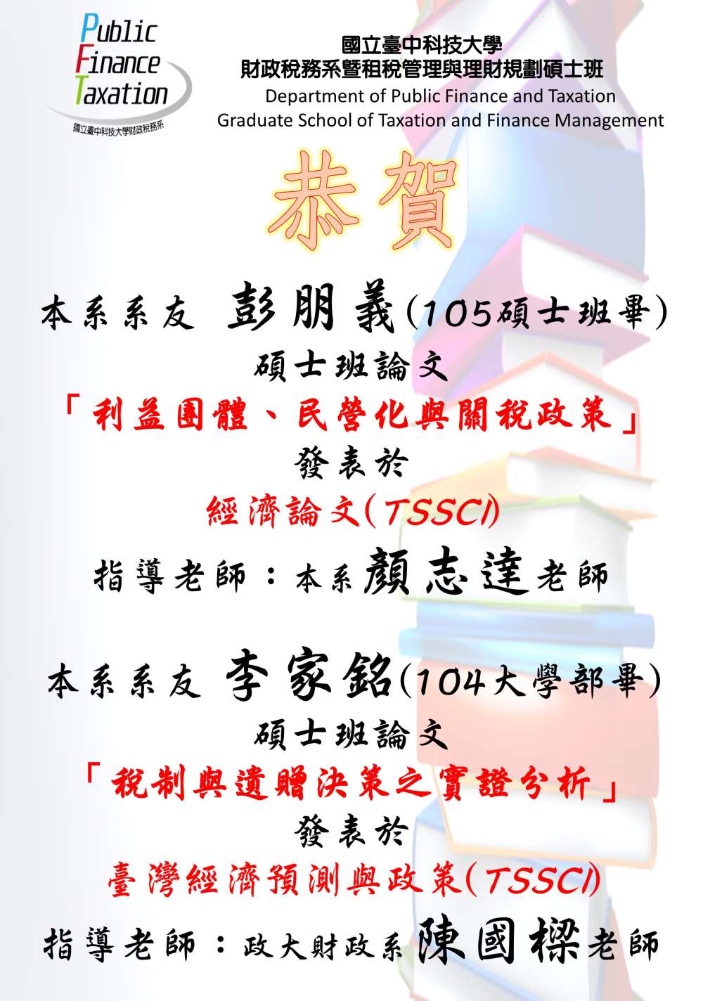 恭賀本系系友碩士論文收錄TSSCI