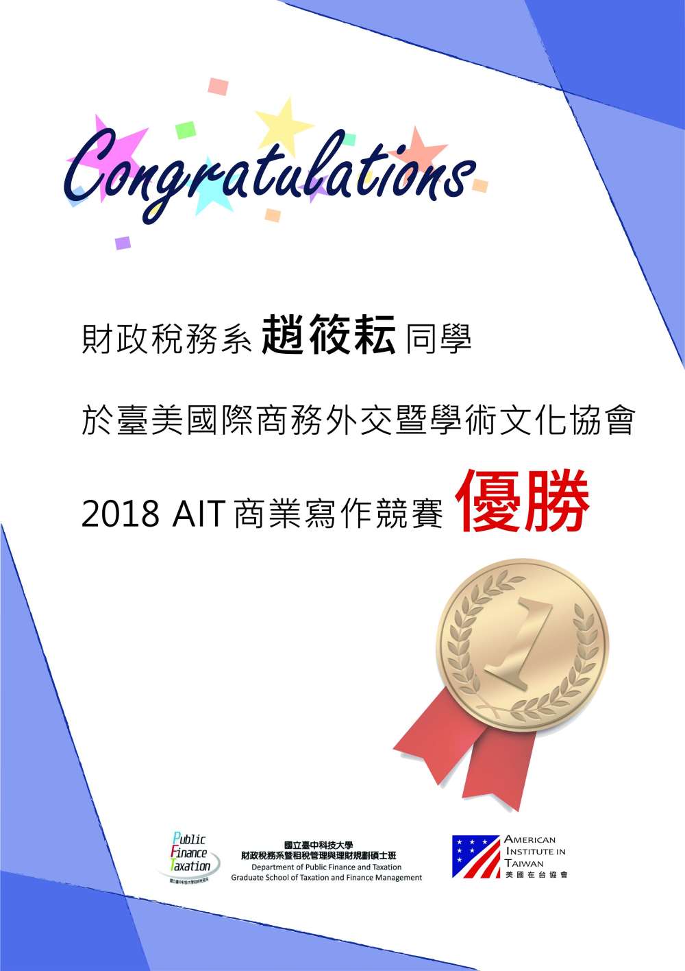 恭賀本系趙筱耘同學2018 AIT商業寫作競賽優勝