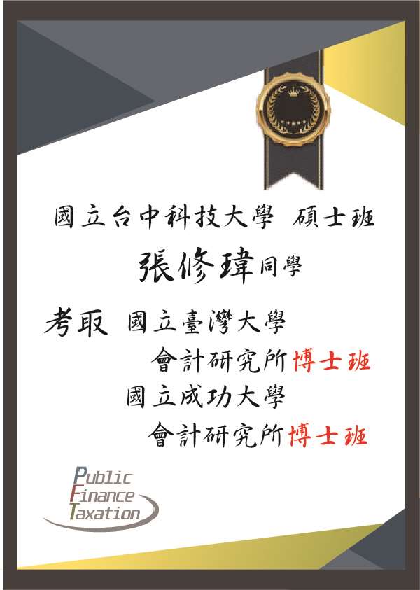 賀張修瑋 考取 國立臺灣大學 會計研究所博士班 、國立成功大學 會計研究所博士班