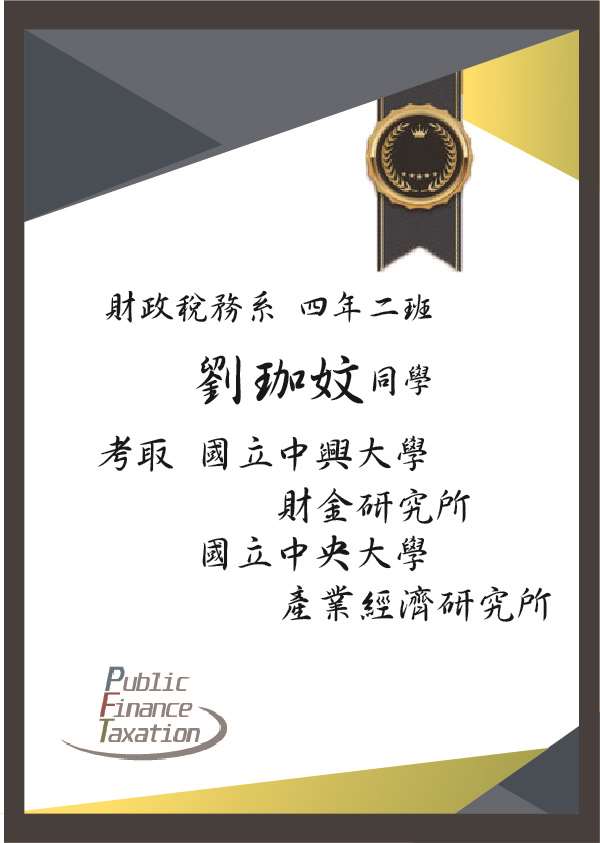 賀劉珈妏 考取 國立中興大學  財金研究所 、 國立中央大學 產業經濟研究所