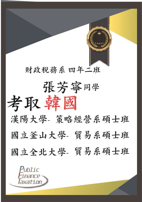 賀張芳寧 考取韓國漢陽大學  策略經營系碩士班、 韓國國立釜山大學 貿易系碩士班、韓國國立全北大學  貿易系碩士班