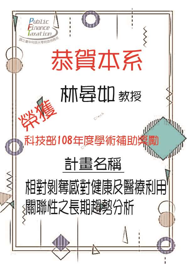 恭賀本系林晏如教授榮獲科技部108年度學術補助獎勵