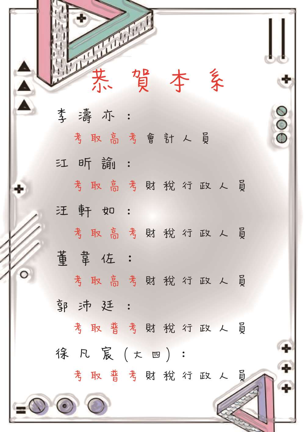 恭賀本系同學考取高考＆普考