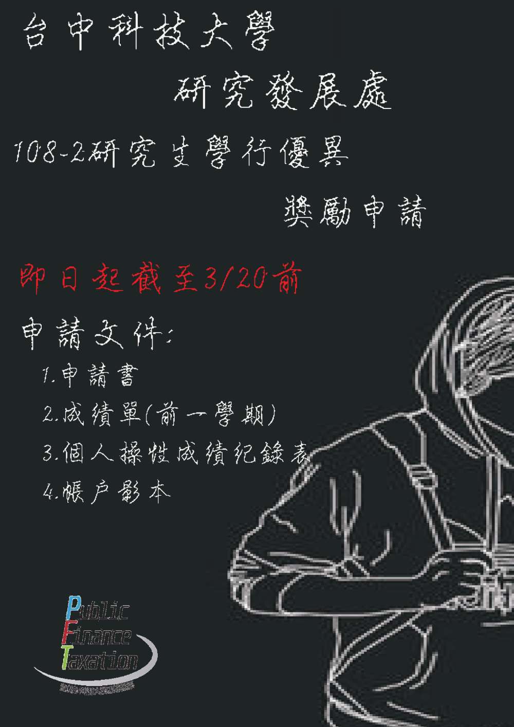 108-2研究生學行優異獎勵