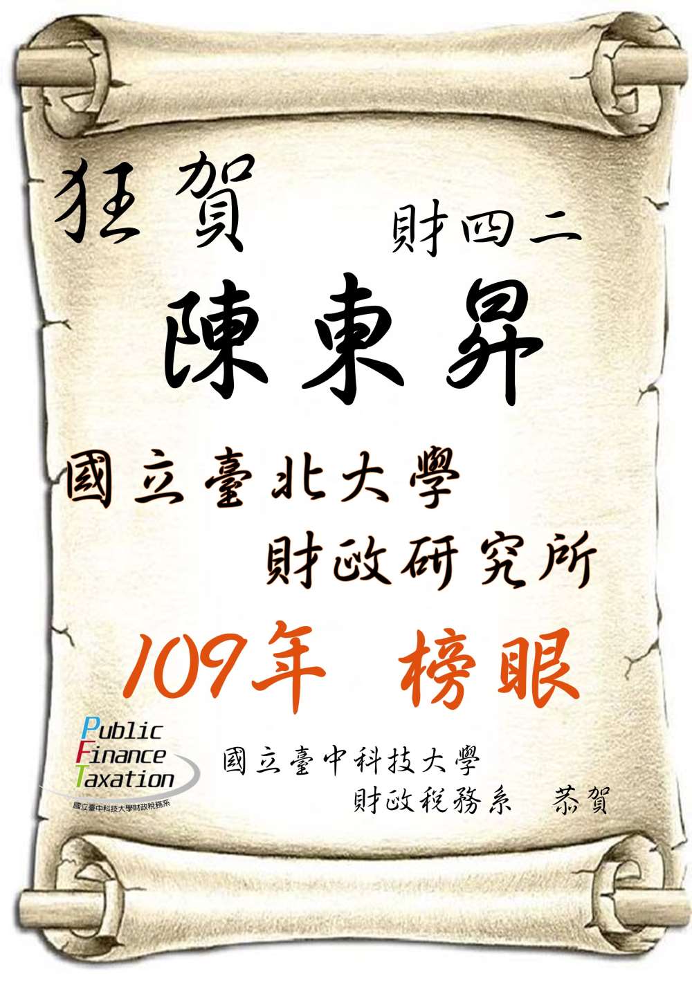 109年財四二陳東昇國立臺北大學財政研究所(榜眼)