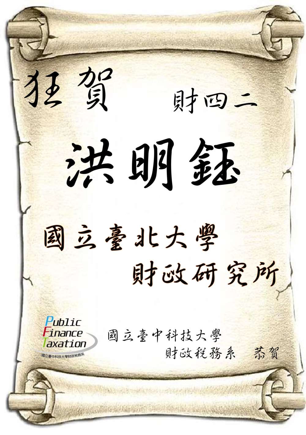 109年財四二洪明鈺國立臺北大學 財政研究所