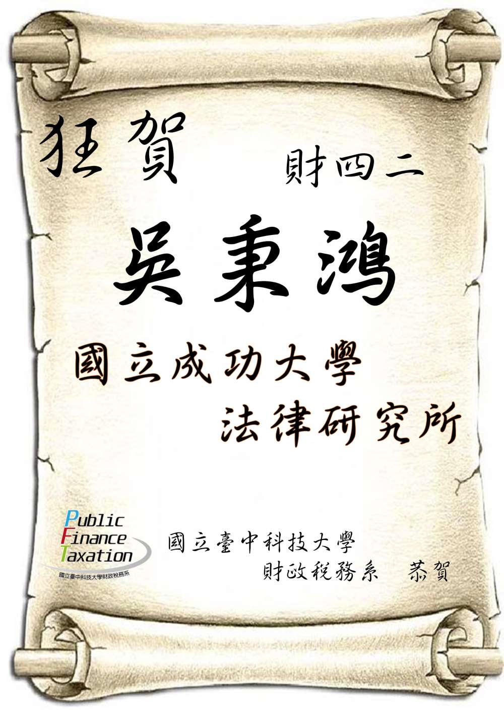 109年財四二吳秉鴻國立成功大學法律研究所