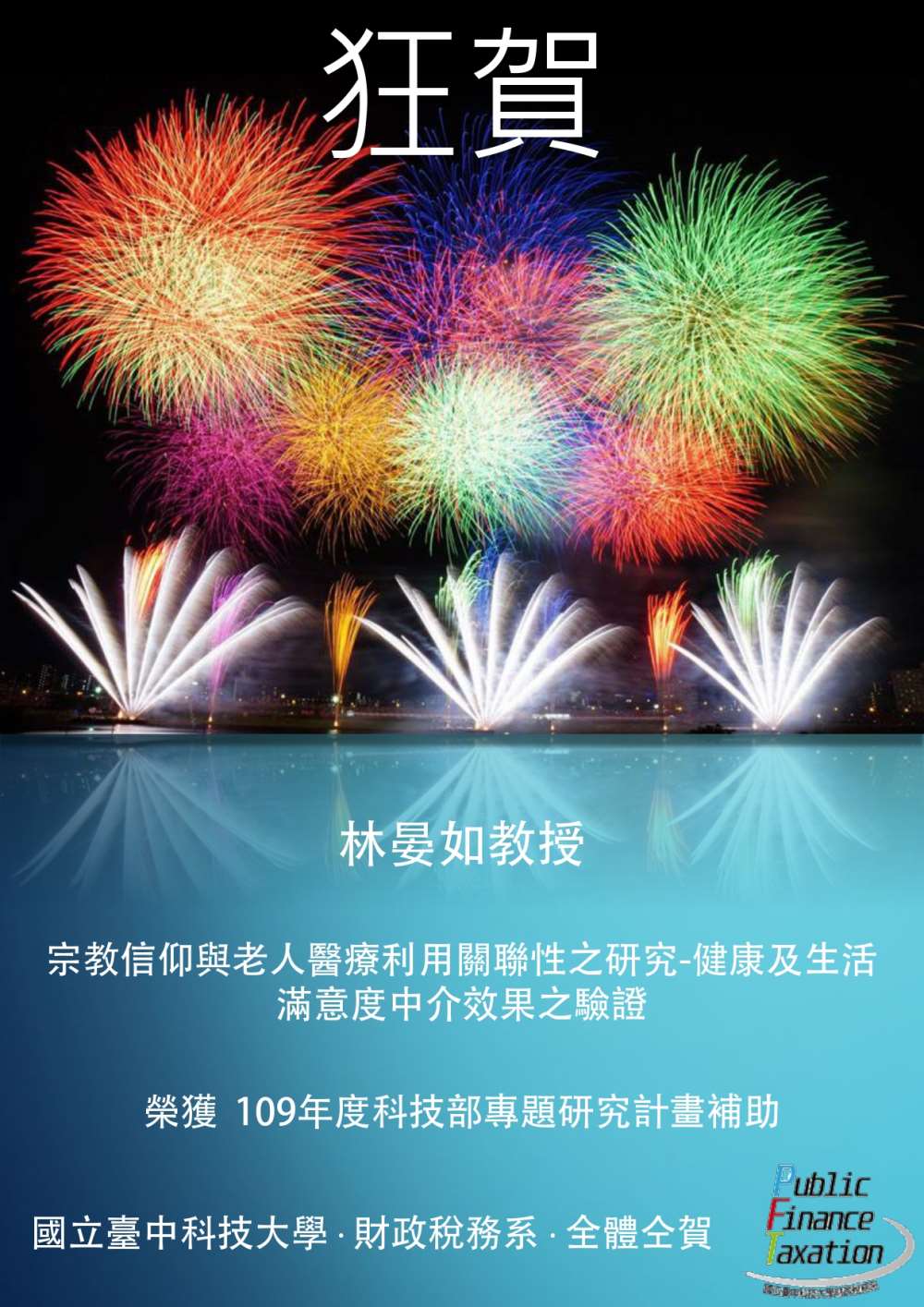 財稅系恭賀林晏如教授榮獲科技部補助