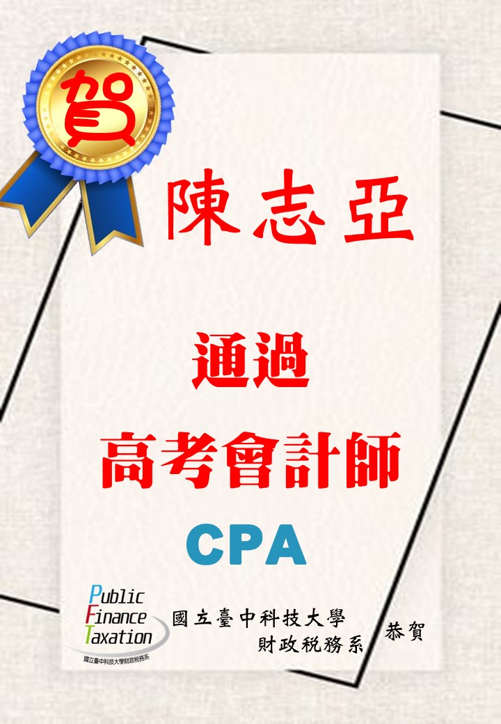 恭賀財稅系陳志亞考取高考會計師