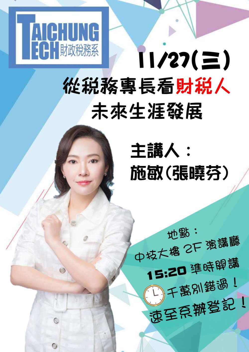 中科財稅施敏講座