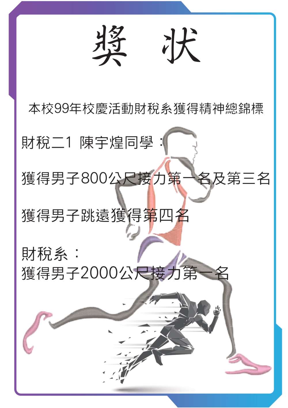 99年校慶 運動競賽 男子組