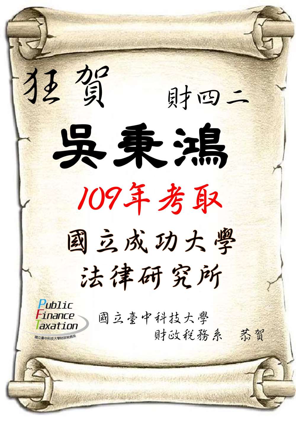 109吳秉鴻國立成功大學法律研究所