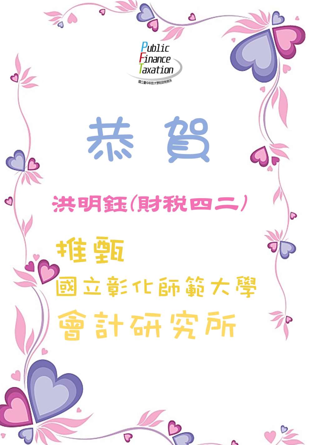109洪明鈺師範會計研究所