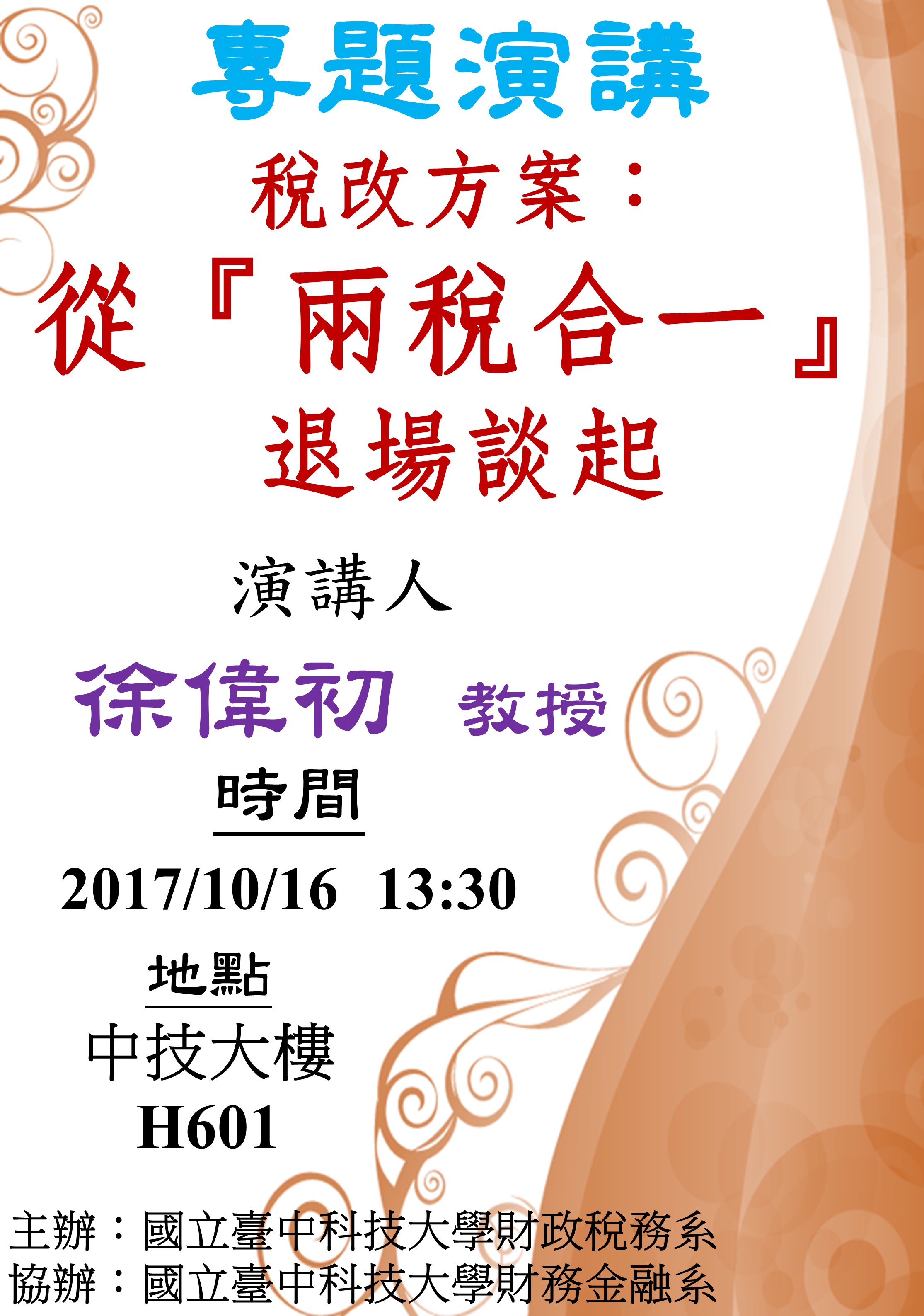 從『兩稅合一』退場談起
