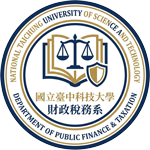 國立臺中科技大學-財政稅務系